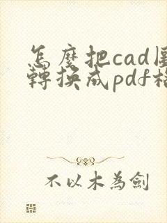 怎么把cad图转换成pdf格式