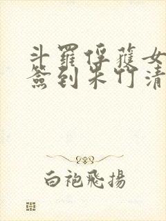 斗罗俘获女神从签到朱竹清开始