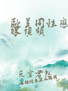 欧美同性恋操屁眼视频
