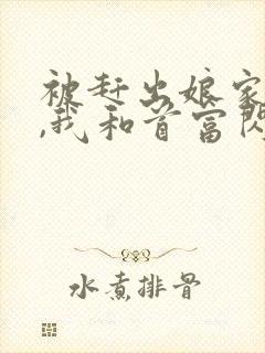 被赶出娘家当天,我和首富闪婚了全本阅读