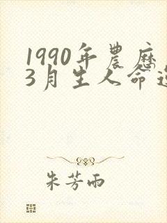 1990年农历3月生人命运