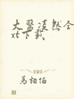 大医凌然全本txt下载