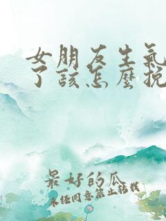 女朋友生气分手了该怎么挽回