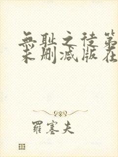 无耻之徒第一季未删减版在线观看