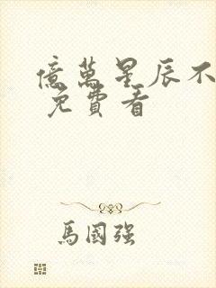 亿万星辰不及你 免费看
