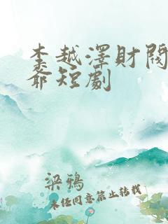 李越泽财阀大少爷短剧