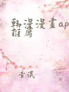 韩漫漫画app推荐