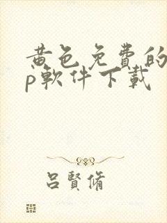 黄色免费的app软件下载