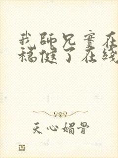 我师兄实在是太稳健了在线阅读