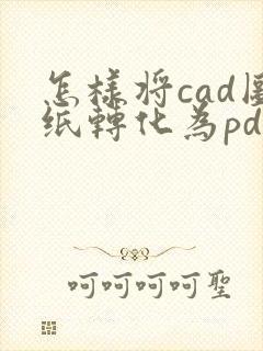 怎样将cad图纸转化为pdf文件