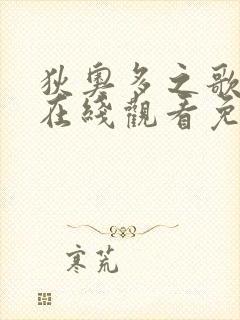 狄奥多之歌漫画在线观看免费