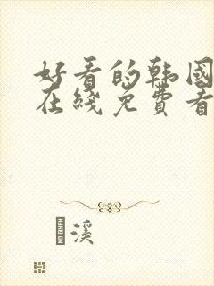 好看的韩国漫画在线免费看
