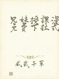 兄妹授课漫画版免费下拉式阅读