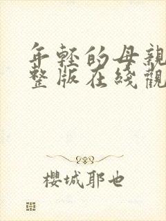 年轻的母亲4完整版在线观看