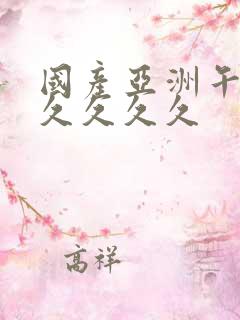 国产亚洲午夜久久久久久