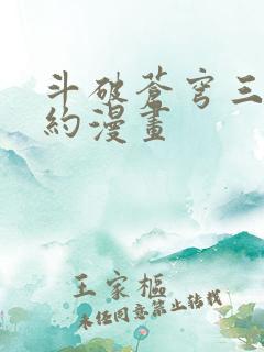斗破苍穹三年之约漫画