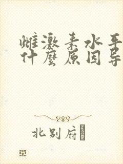 雌激素水平低是什么原因导致的呢