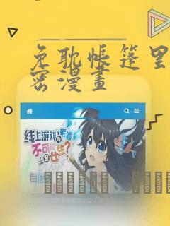 免耽帐篷里的秘密漫画