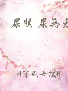 尿频 尿无力