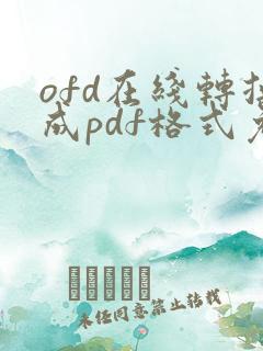 ofd在线转换成pdf格式免费