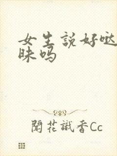 女生说好哒是暧昧吗