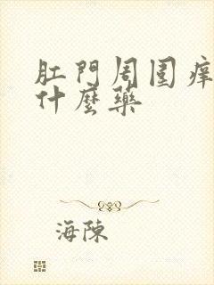 肛门周围痒疼用什么药