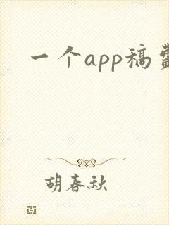 一个app稿费