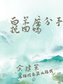 白羊座分手还能挽回吗