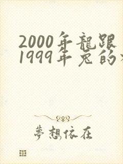 2000年龙跟1999年兔的相配吗