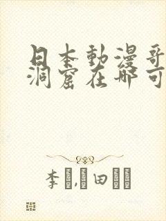 日本动漫哥布林洞窟在哪可以看