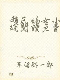 赵氏嫡女小说在线阅读免费