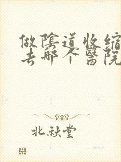 做阴道收缩手术去哪个医院比较好