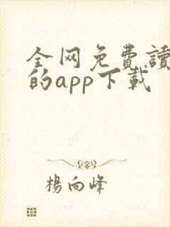 全网免费读小说的app下载