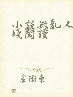 小说欲乱人生在线阅读