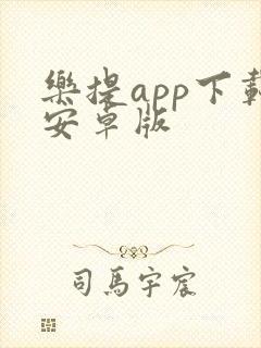 乐提app下载安卓版