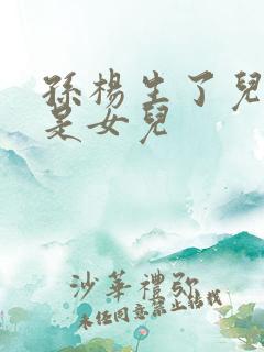 孙杨生了儿子还是女儿