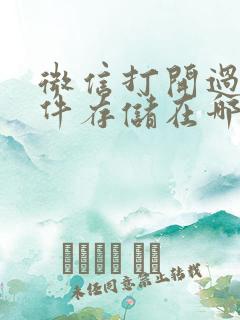 微信打开过的文件存储在哪里了