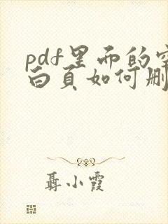 pdf里面的空白页如何删除