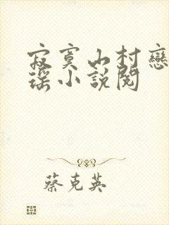 寂寞山村恋上张瑶小说阅