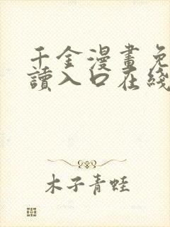 千金漫画免费阅读入口在线观看