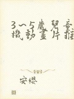 3～5岁儿童挖机动画片推荐