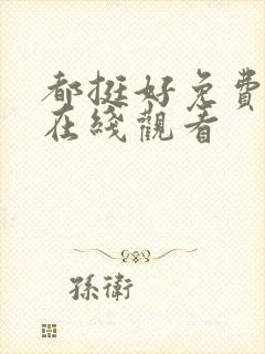都挺好免费全集在线观看