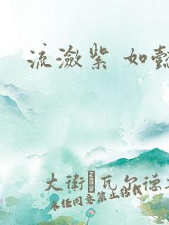 流潋紫 如懿传