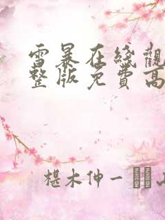 雪暴在线观看完整版免费高清
