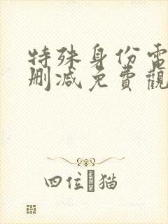 特殊身份电影无删减免费观看