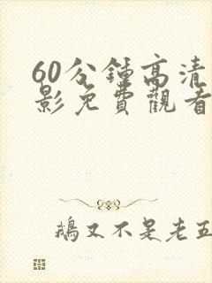 60分钟高清电影免费观看