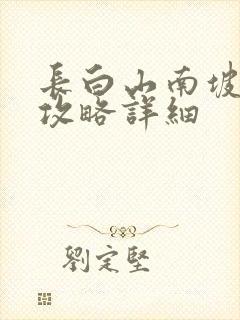 长白山南坡旅游攻略详细