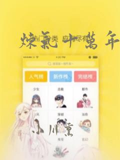 炼气十万年漫画