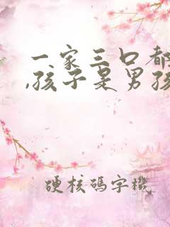 一家三口都属虎,孩子是男孩