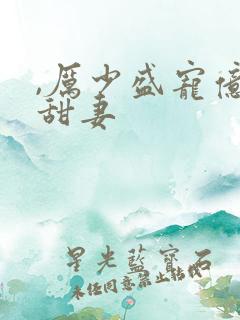 ,厉少盛宠亿万甜妻